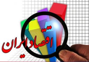 رشد اقتصاد ایران